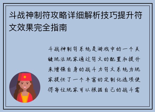 斗战神制符攻略详细解析技巧提升符文效果完全指南 斗战神制符攻略详细解析技巧提升符文效果完全指南