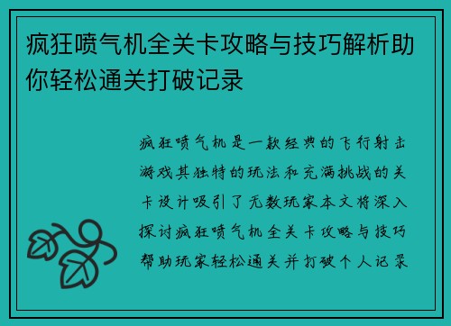 疯狂喷气机全关卡攻略与技巧解析助你轻松通关打破记录 疯狂喷气机全关卡攻略与技巧解析助你轻松通关打破记录