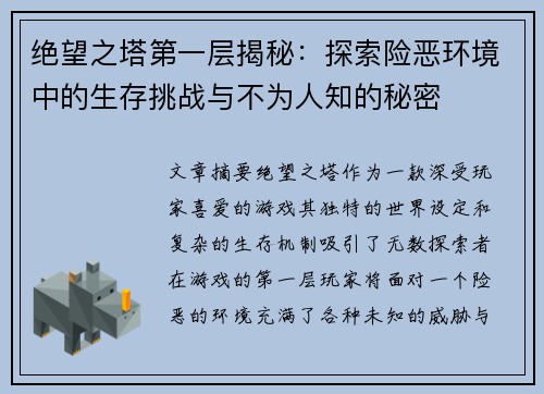 绝望之塔第一层揭秘:探索险恶环境中的生存挑战与不为人知的秘密 绝望之塔第一层揭秘:探索险恶环境中的生存挑战与不为人知的秘密