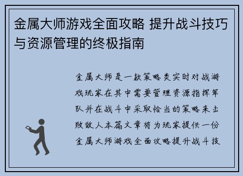 金属大师游戏全面攻略 提升战斗技巧与资源管理的终极指南 金属大师游戏全面攻略 提升战斗技巧与资源管理的终极指南