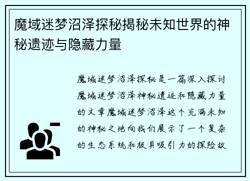 魔域迷梦沼泽探秘揭秘未知世界的神秘遗迹与隐藏力量 魔域迷梦沼泽探秘揭秘未知世界的神秘遗迹与隐藏力量