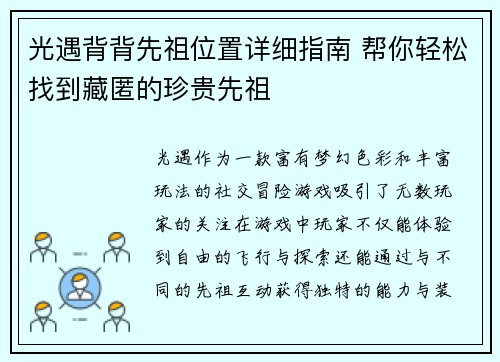 光遇背背先祖位置详细指南 帮你轻松找到藏匿的珍贵先祖 光遇背背先祖位置详细指南 帮你轻松找到藏匿的珍贵先祖