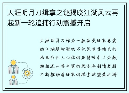 天涯明月刀缉拿之谜揭晓江湖风云再起新一轮追捕行动震撼开启 天涯明月刀缉拿之谜揭晓江湖风云再起新一轮追捕行动震撼开启